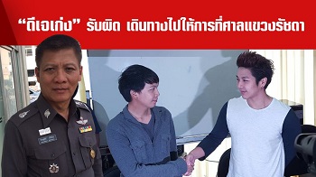 “ดีเจเก่ง” รับผิด เดินทางไปให้การที่ศาลแขวงรัชดา (มีคลิป)