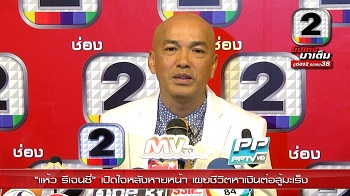 คลิปเต็มไม่ตัด "แห้ว รีเจนซี่" เปิดใจหลังหายหน้า เผยชีวิตหาเงินต่อสู้มะเร็ง 